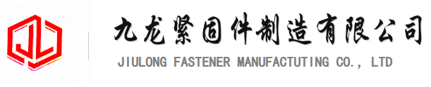 九龍緊固件制造有限公司